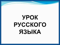 Презентация по русскому языку 4 класс на тему Имя прилагательное