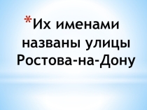 Презентация внеклассного мероприятия Их именами названы улицы Ростова-на-Дону