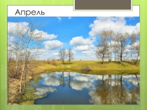 Презентация Происхождение названия месяца апрель(5 класс)