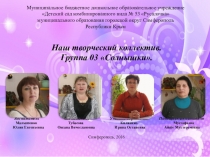 Слайд-шоу Наш творческий коллектив