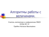 Презентация по информатике Алгоритмы работы с величинами (9 класс)