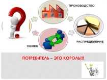 Презентация по обществознанию на тему Потребление (8 класс)