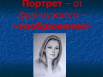 Презентация по ИЗО на тему Портрет. Мимика лица.