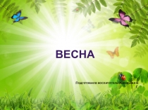 Презентация для средней группы Весна.