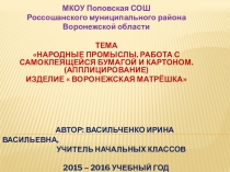 Презентация по технологии и краеведению на тему Народные промыслы.Работа с цветной бумагой и картоном (апплицирование). Воронежская матрешка. (2 класс)