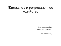 Презентация по географии на тему: Жилищное и рекреационное хозяйство