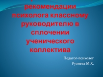 Презентация Практические рекомендации психолога классному руководителю в сплочении ученического коллектива