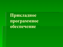 Презентация к уроку пр информатике на тему: Виды прикладного ПО