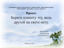 Презентация по защите проекта по экологии