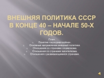 Внешняя политика ССР в середине 40 - начале 50 годов.