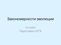 Закономерности эволюции