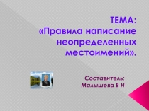 Презентация. Тема:  Правила написания неопределенных местоимений.