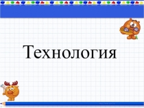Презентация по технологии на тему Игрушка-дергунчик (2 класс)