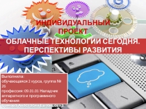 Индивидуальный проект Облачные технологии сегодня