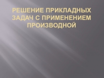 Презентация для урока математика