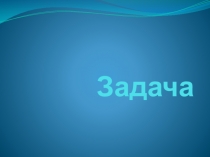 Презентация задачи к уроку Умножение вида 26дм 5см х 3.
