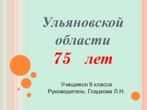 Презентация Ульяновская область 75 лет