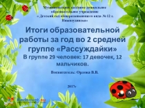 Итоги образовательной работы за год во 2 средней группе