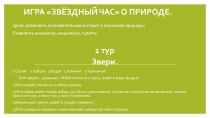 Презентация внеклассного мероприятия играЗвёздный час по природоведению.