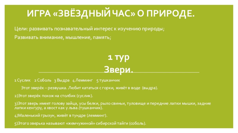 Презентация на тему Игра «Звёздный час» о природе.Цели: развивать познавательный интерес Игра «Звёздный час» о природе.Цели: развивать познавательный интерес к изучению природы;Развивать внимание, мышление, память;1 турЗвери.1 Суслик