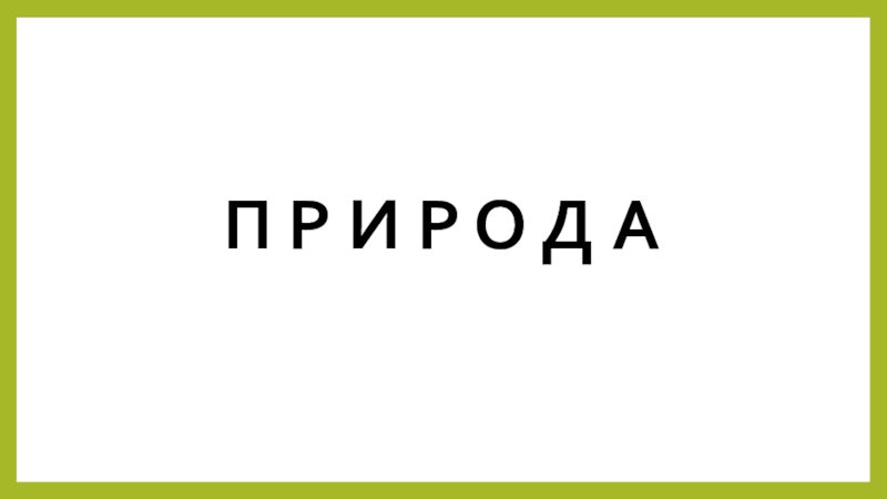 Презентация внеклассного мероприятия играЗвёздный час по природоведению. П Р И Р О Д А П Р И Р О Д А