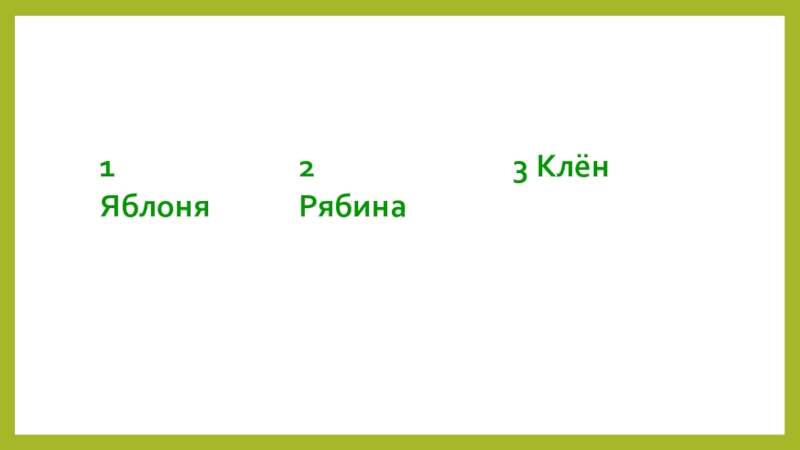 Презентация внеклассного мероприятия играЗвёздный час по природоведению. 1 Яблоня2 Рябина3 Клён 1 Яблоня2 Рябина3 Клён