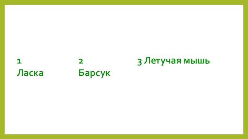 Презентация внеклассного мероприятия играЗвёздный час по природоведению. 1 Ласка2 Барсук3 Летучая мышь 1 Ласка2 Барсук3 Летучая мышь