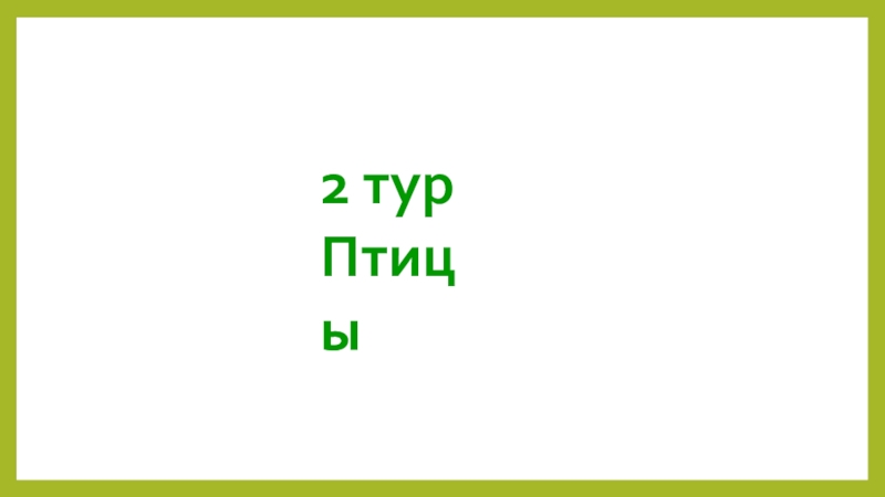 Презентация внеклассного мероприятия играЗвёздный час по природоведению. 2 турПтицы 2 турПтицы