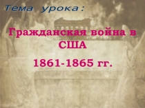 Презентация к уроку по новой истории 8 класс Гражданская война в США 1861-1865 гг