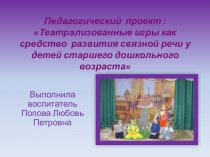 Проект Театрализованные игры как средство развития связной речи дошкольников