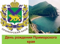 Презентация о приморском крае