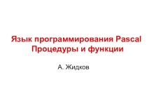 Презентация к уроку Процедуры и функции на языке программирования Паскаль.