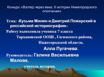 Презентация по истории на тему Кузьма Минин и Дмитрий Пожарский в российской историографии