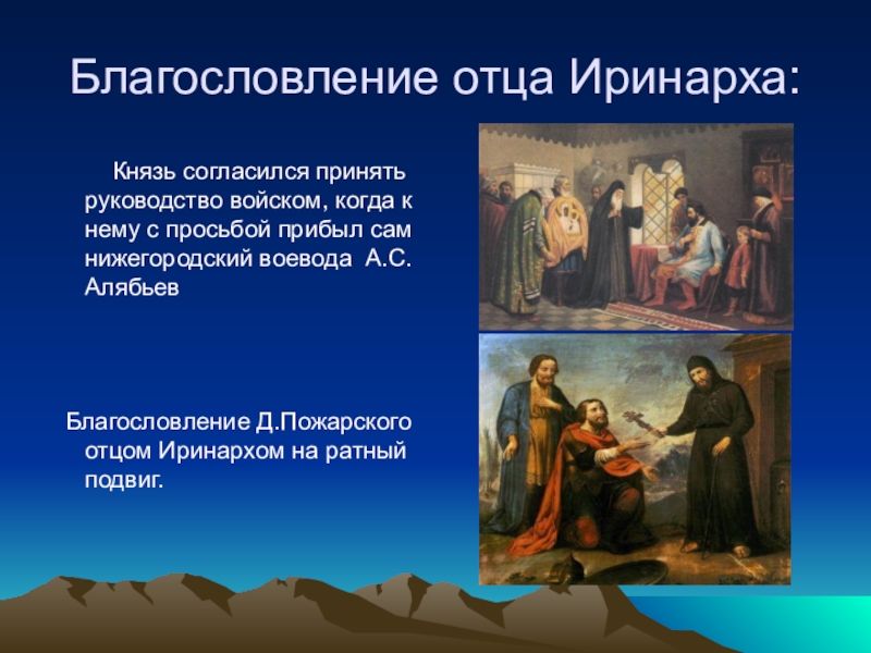 Презентация по истории на тему Кузьма Минин и Дмитрий Пожарский в российской историографии Благословление отца Иринарха: Князь согласился принять руководство войском, когда Благословление отца Иринарха: Князь согласился принять руководство войском, когда к нему с просьбой