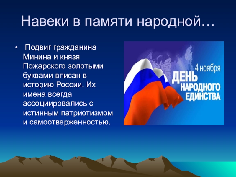 Презентация по истории на тему Кузьма Минин и Дмитрий Пожарский в российской историографии Навеки в памяти народной… Подвиг гражданина Минина и князя Пожарского золотыми Навеки в памяти народной… Подвиг гражданина Минина и князя Пожарского золотыми буквами вписан в историю России. Их