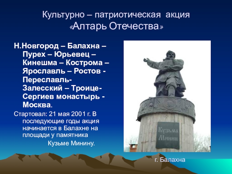 Презентация по истории на тему Кузьма Минин и Дмитрий Пожарский в российской историографии Культурно – патриотическая акция «Алтарь Отечества»Н.Новгород – Балахна – Пурех – Культурно – патриотическая акция «Алтарь Отечества»Н.Новгород – Балахна – Пурех – Юрьевец – Кинешма – Кострома
