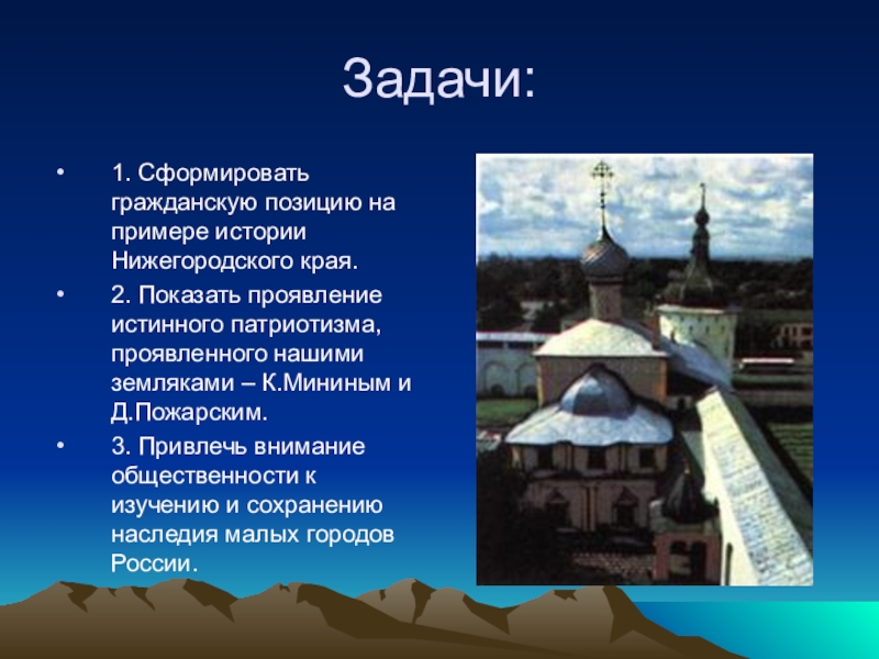 Презентация по истории на тему Кузьма Минин и Дмитрий Пожарский в российской историографии Задачи:1. Сформировать гражданскую позицию на примере истории Нижегородского края.2. Показать проявление Задачи:1. Сформировать гражданскую позицию на примере истории Нижегородского края.2. Показать проявление истинного патриотизма, проявленного нашими земляками –
