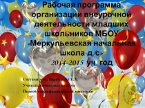 Презентация о направлениях внеурочной работы в начальной школе
