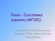 Оценка и самооценка (ФГОС)