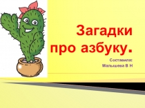 Презентация. Тема:Азбука в загадках и стихах.