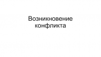 Презентация профессиональное общение Возникновение конфликта