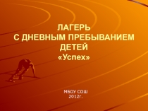 Отчётная презентация по летнему пришкольному лагерю УСПЕХ