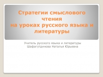 Формирование навыков смыслового чтения на уроках русского языка и литературы в 5-6 классах в рамках перехода на ФГОС