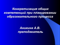 Презентация Конкретизация общих компетенций при планировании образовательного процесса