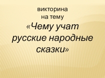 Презентация по чтению Чему учат русские народные сказки