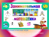Интерактивная игра по математике 5,6 класс