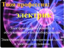 Презентация по профессиональной ориентации: Твоя профессия: электрик (9 класс)