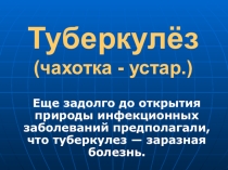 Презентация к классному часу Туберкулёз