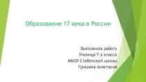 Презентация по истории России на тему Образование в 17 веке