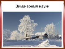Зима время наук и сказок